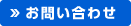 お問合わせ
