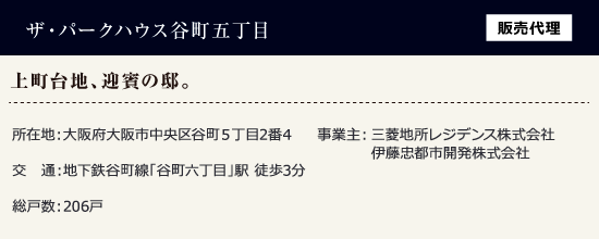 ザ・パークハウス谷町五丁目