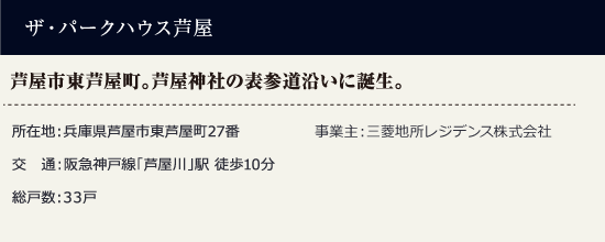 ザ・パークハウス芦屋