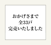 完売いたしました