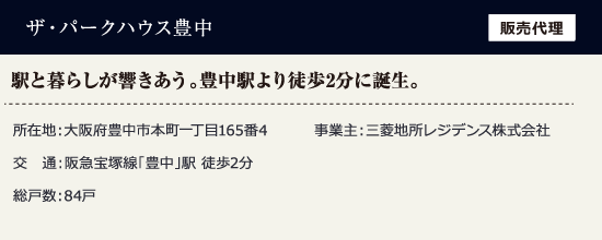 ザ・パークハウス豊中