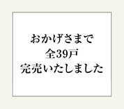 完売いたしました
