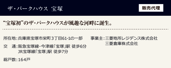 ザ・パークハウス宝塚