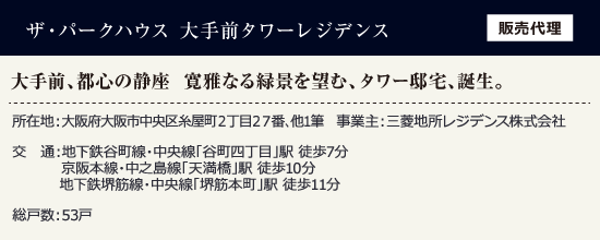 ザ・パークハウス大手前タワーレジデンス