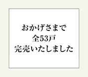 完売いたしました