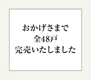 完売いたしました