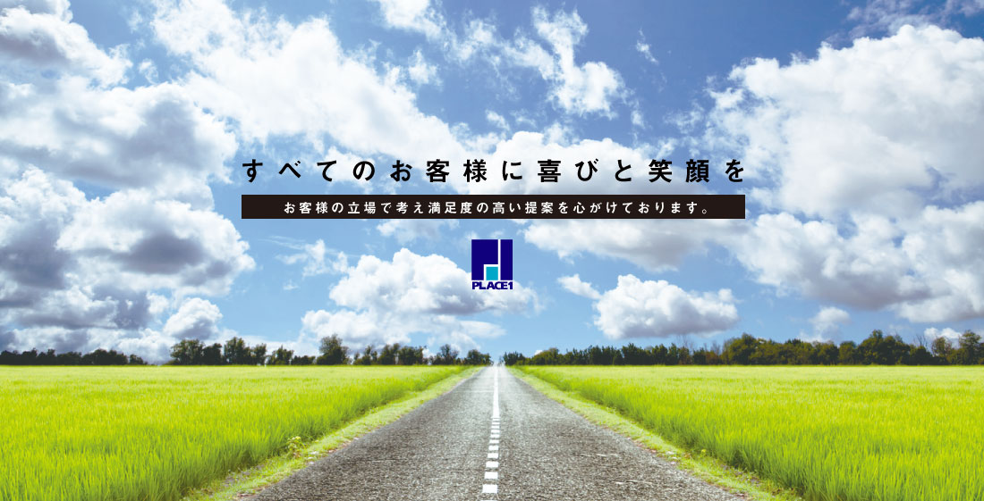 全てのお客様に喜びと笑顔を　有限会社プレイスワン　place1